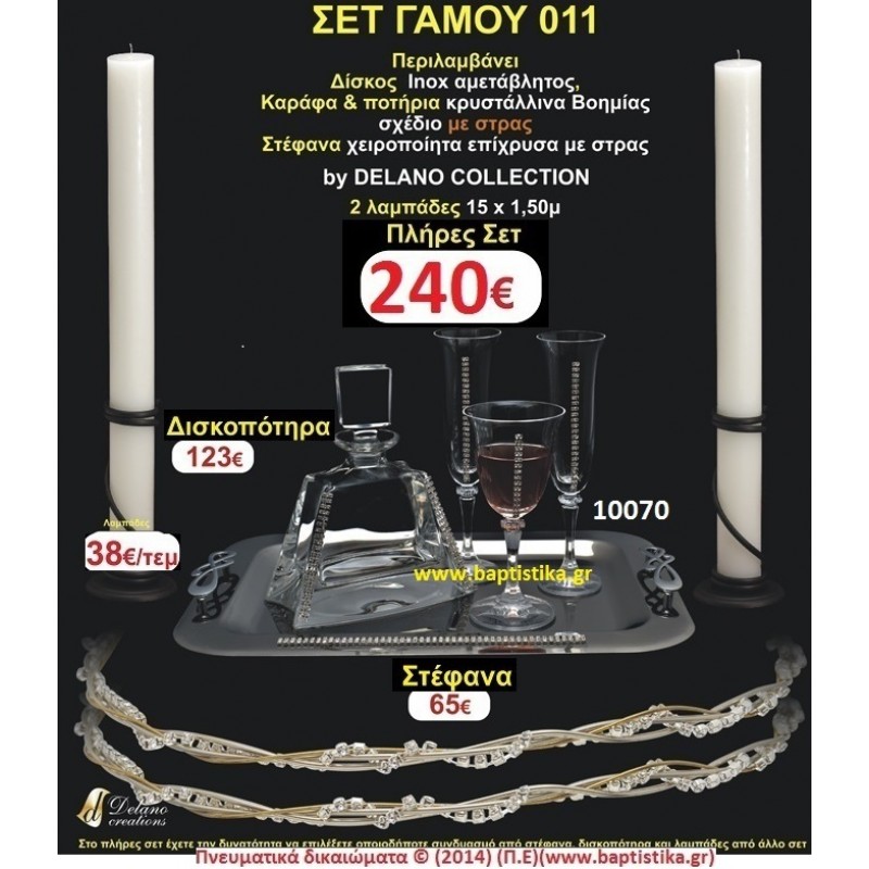 ΠΛΗΡΕΣ ΣΕΤ ΓΑΜΟΥ Νο011 ΠΕΡΙΛΑΜΒΑΝΕΙ ΔΙΣΚΟ, ΣΤΕΦΑΝΑ, ΚΑΡΑΦΑ & ΠΟΤΗΡΙΑ ΚΕΡΙΑ 15χ1,5 ΠΛΗΡΕΣ ΣΕΤ ΓΑΜΟΥ Νο011 ΠΕΡΙΛΑΜΒΑΝΕΙ ΔΙΣΚΟ, ΣΤΕΦΑΝΑ, ΚΑΡΑΦΑ & ΠΟΤΗΡΙΑ ΚΕΡΙΑ 15χ1,5